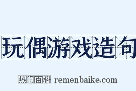 玩偶游戏造句是什么意思的图片